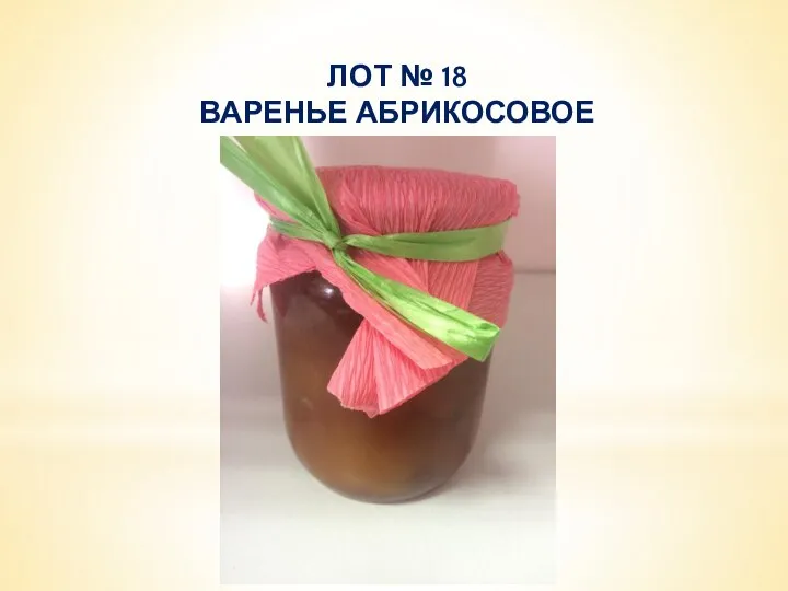 ЛОТ № 18 ВАРЕНЬЕ АБРИКОСОВОЕ