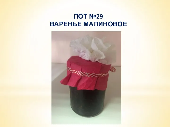 ЛОТ №29 ВАРЕНЬЕ МАЛИНОВОЕ