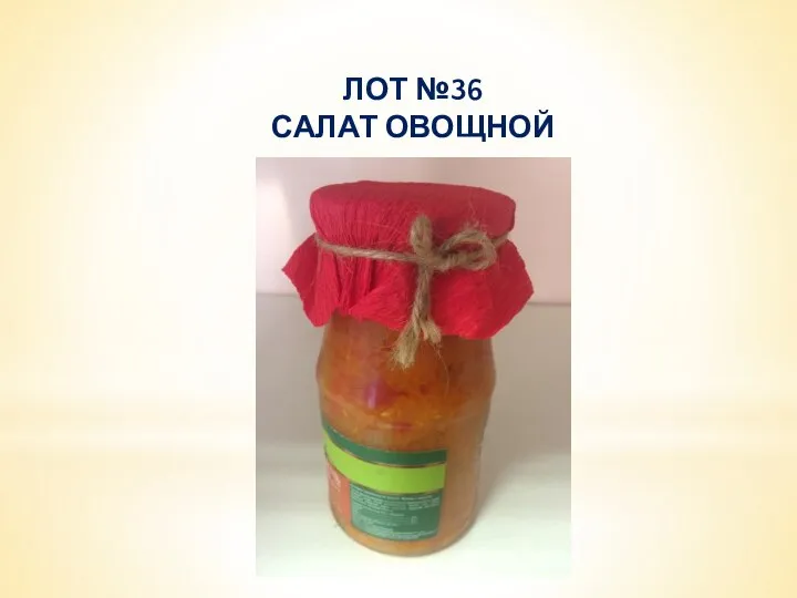 ЛОТ №36 САЛАТ ОВОЩНОЙ