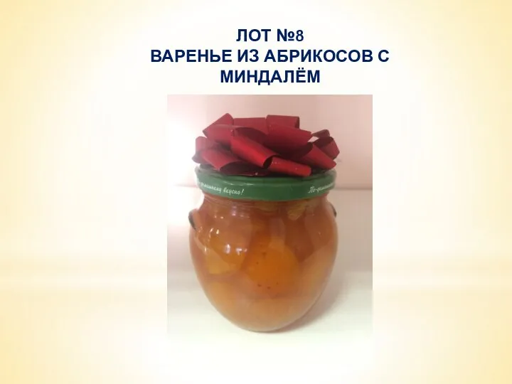 ЛОТ №8 ВАРЕНЬЕ ИЗ АБРИКОСОВ С МИНДАЛЁМ