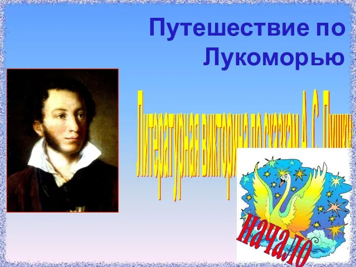 Путешествие по Лукоморью Литературная викторина по сказкам А. С. Пушкина начало