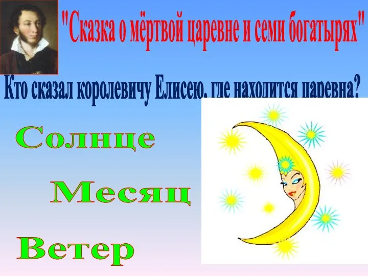 "Сказка о мёртвой царевне и семи богатырях" Ветер Месяц Солнце Кто сказал