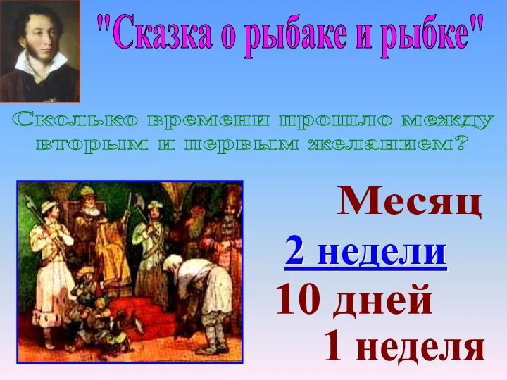 "Сказка о рыбаке и рыбке" 2 недели 10 дней Месяц Сколько времени