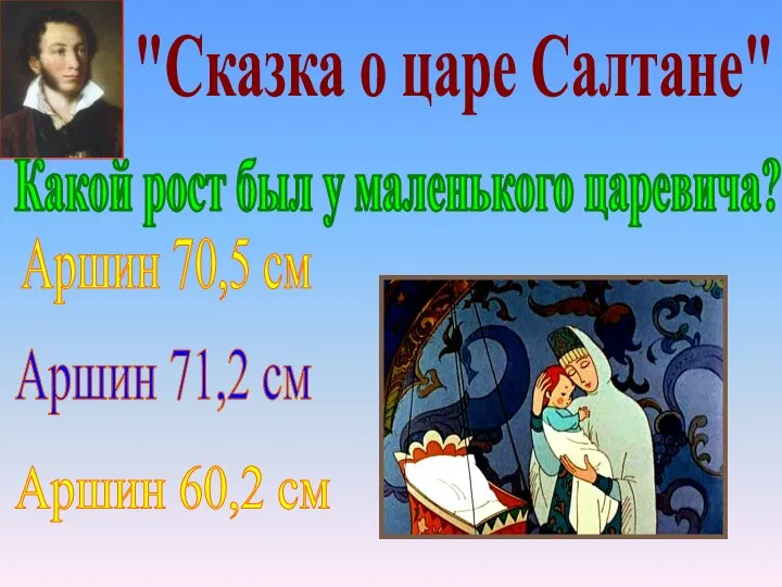 "Сказка о царе Салтане" Аршин 70,5 см Аршин 60,2 см Какой рост