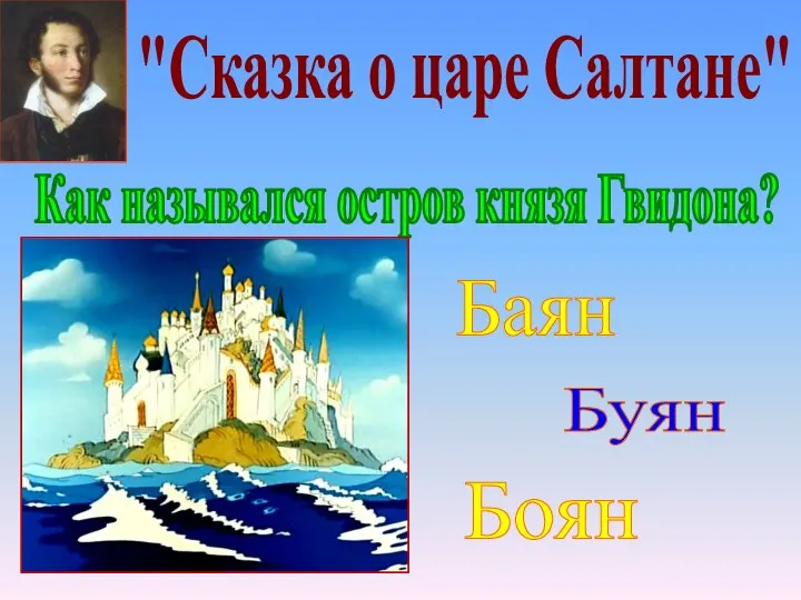 "Сказка о царе Салтане" Баян Боян Как назывался остров князя Гвидона? Буян