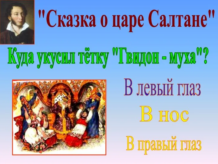 "Сказка о царе Салтане" В правый глаз В левый глаз В нос