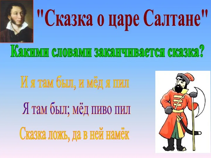 "Сказка о царе Салтане" И я там был, и мёд я пил