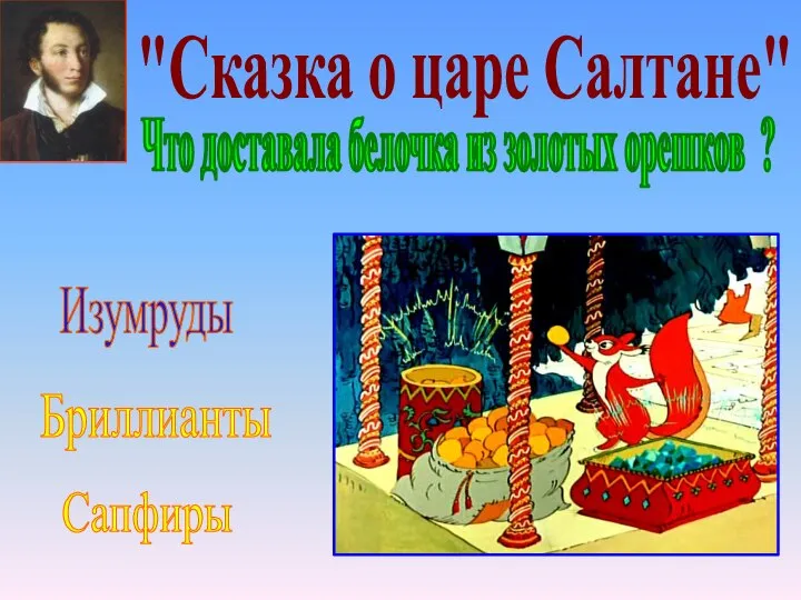 "Сказка о царе Салтане" Сапфиры Изумруды Бриллианты Что доставала белочка из золотых орешков ?