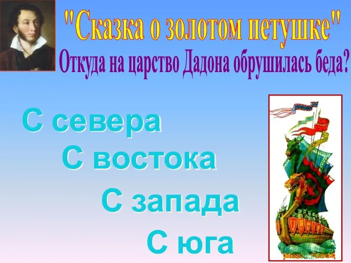 "Сказка о золотом петушке" С севера С востока С юга Откуда на