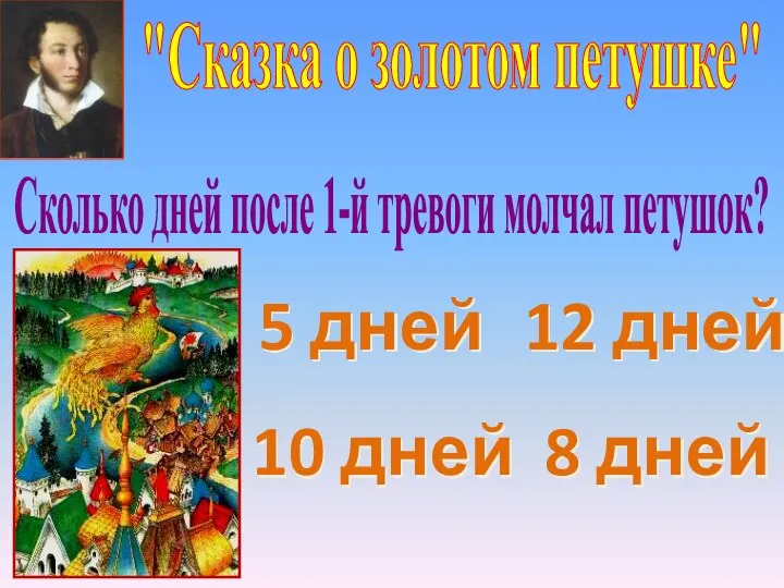 "Сказка о золотом петушке" 5 дней 8 дней 10 дней 12 дней