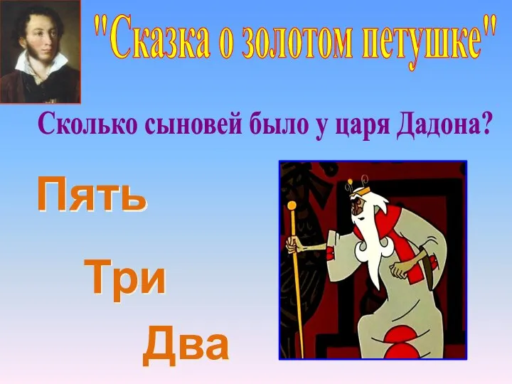 "Сказка о золотом петушке" Пять Два Три Сколько сыновей было у царя Дадона?