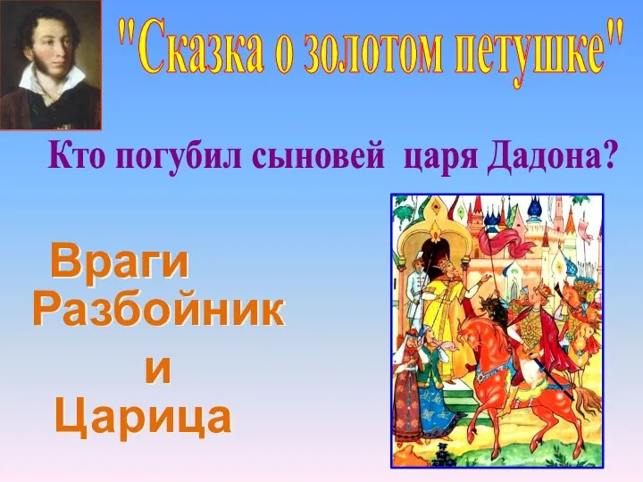 "Сказка о золотом петушке" Враги Царица Разбойники Кто погубил сыновей царя Дадона?