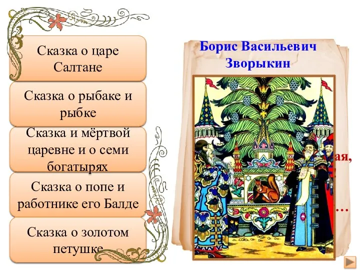 Подумай еще Сказка о попе и работнике его Балде Неправильно Сказка и