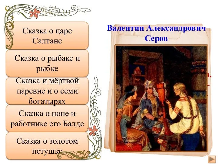 Подумай еще Сказка о попе и работнике его Балде Неправильно Сказка и