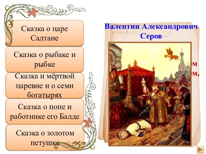 Увы, неверно Сказка о попе и работнике его Балде Подумай ещё Сказка