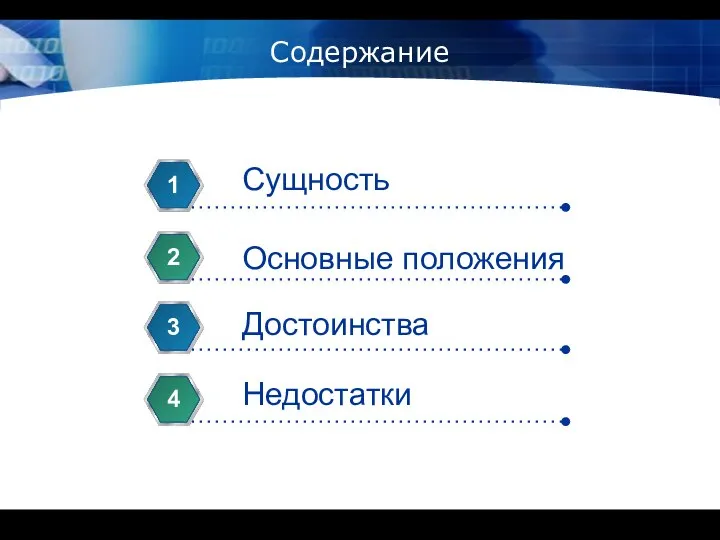 Содержание Сущность 1 Основные положения 2 Достоинства 3 Недостатки 4