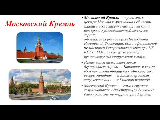 Московский Кремль Московский Кремль — крепость в центре Москвы и древнейшая её