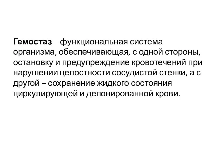 Гемостаз – функциональная система организма, обеспечивающая, с одной стороны, остановку и предупреждение