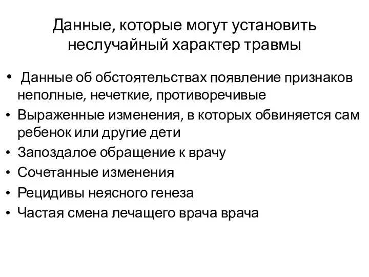 Данные, которые могут установить неслучайный характер травмы Данные об обстоятельствах появление признаков