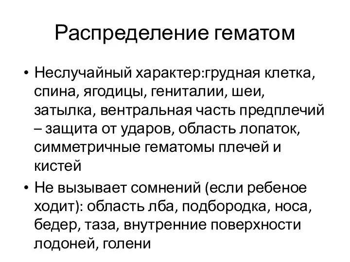 Распределение гематом Неслучайный характер:грудная клетка, спина, ягодицы, гениталии, шеи, затылка, вентральная часть