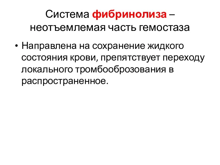 Система фибринолиза – неотъемлемая часть гемостаза Направлена на сохранение жидкого состояния крови,