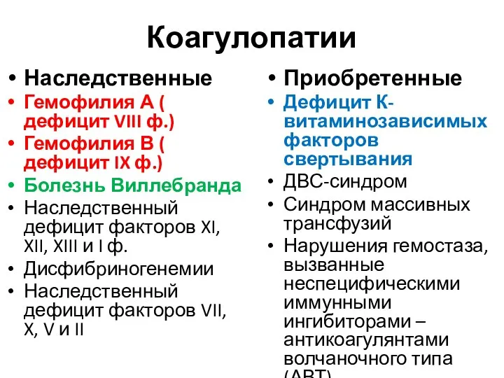 Коагулопатии Наследственные Гемофилия А ( дефицит VIII ф.) Гемофилия В ( дефицит