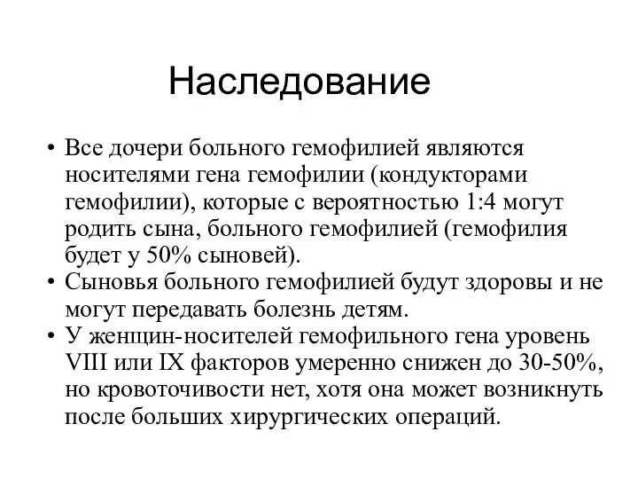 Наследование Все дочери больного гемофилией являются носителями гена гемофилии (кондукторами гемофилии), которые