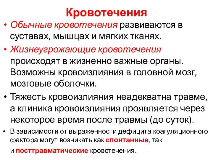 Кровотечения Обычные кровотечения развиваются в суставах, мышцах и мягких тканях. Жизнеугрожающие кровотечения