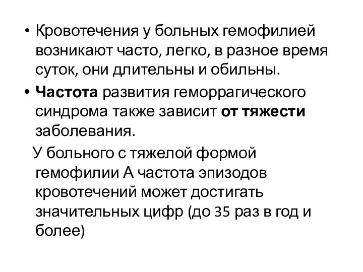 Кровотечения у больных гемофилией возникают часто, легко, в разное время суток, они