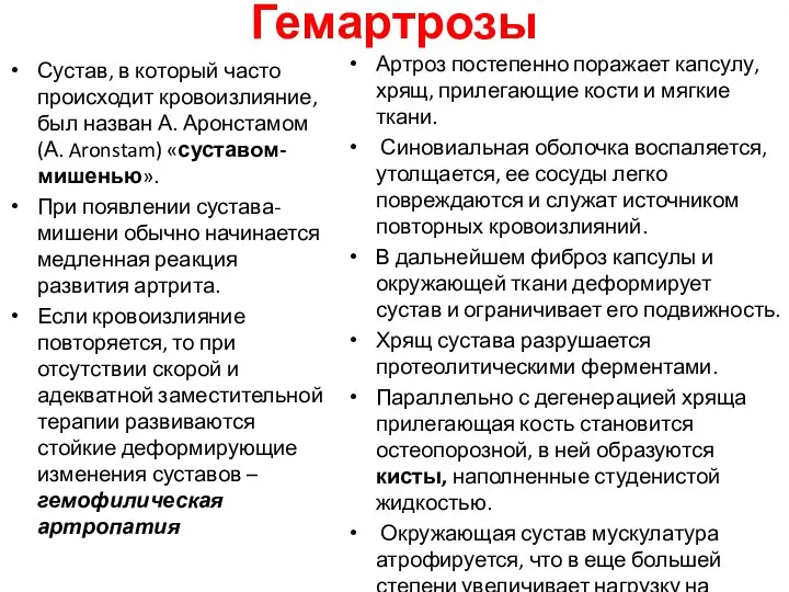 Гемартрозы Сустав, в который часто происходит кровоизлияние, был назван А. Аронстамом (А.