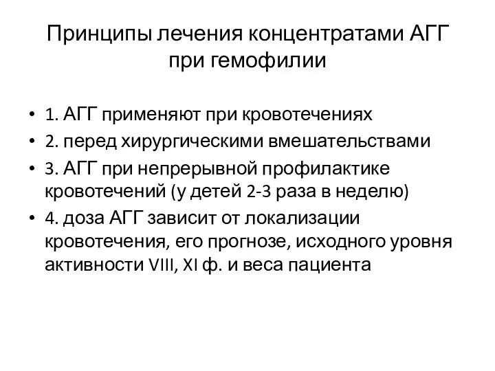 Принципы лечения концентратами АГГ при гемофилии 1. АГГ применяют при кровотечениях 2.