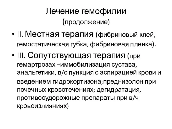 Лечение гемофилии (продолжение) II. Местная терапия (фибриновый клей, гемостатическая губка, фибриновая пленка).