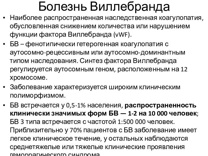 Болезнь Виллебранда Наиболее распространенная наследственная коагулопатия, обусловленная снижением количества или нарушением функции