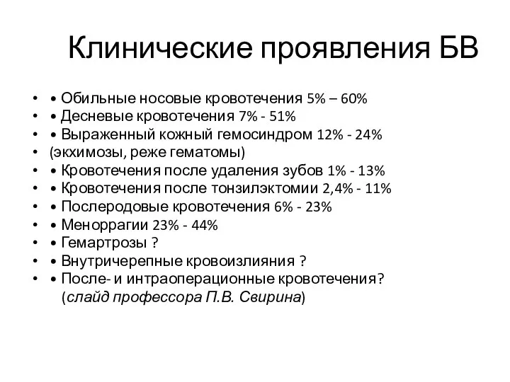 Клинические проявления БВ • Обильные носовые кровотечения 5% – 60% • Десневые