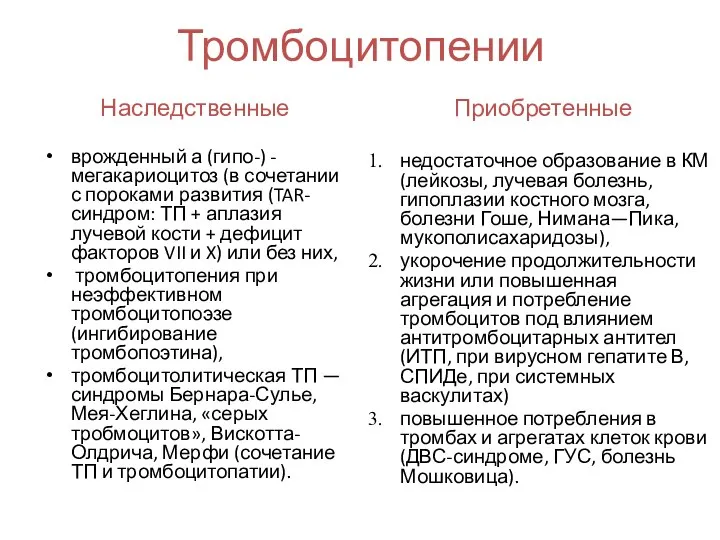 Тромбоцитопении Наследственные врожденный а (гипо-) - мегакариоцитоз (в сочетании с пороками развития