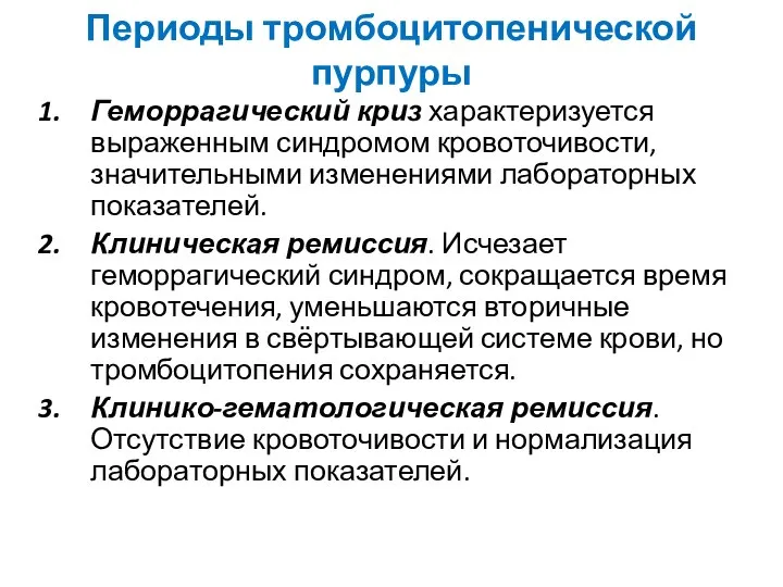 Периоды тромбоцитопенической пурпуры Геморрагический криз характеризуется выраженным синдромом кровоточивости, значительными изменениями лабораторных