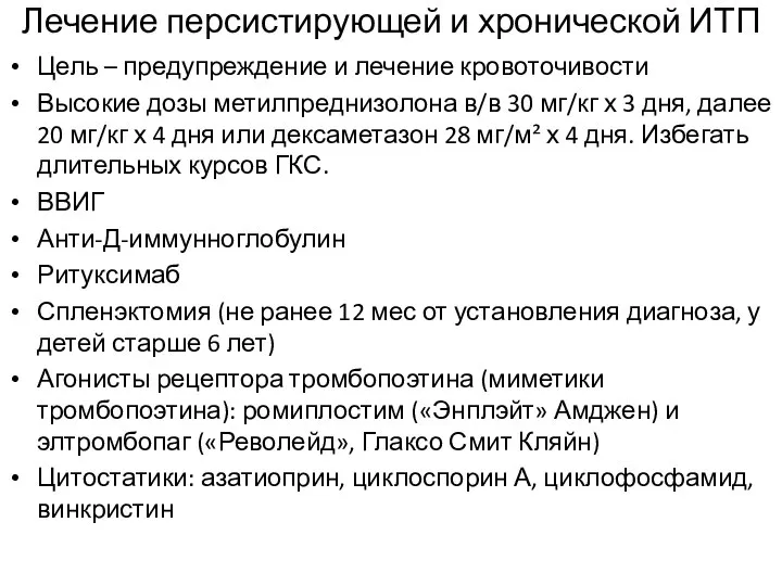 Лечение персистирующей и хронической ИТП Цель – предупреждение и лечение кровоточивости Высокие