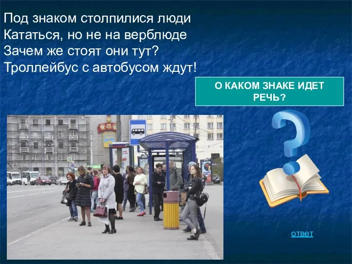 Под знаком столпилися люди Кататься, но не на верблюде Зачем же стоят