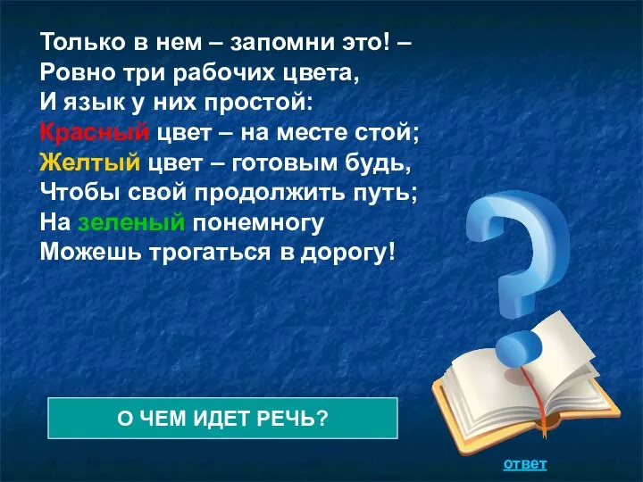 Только в нем – запомни это! – Ровно три рабочих цвета, И