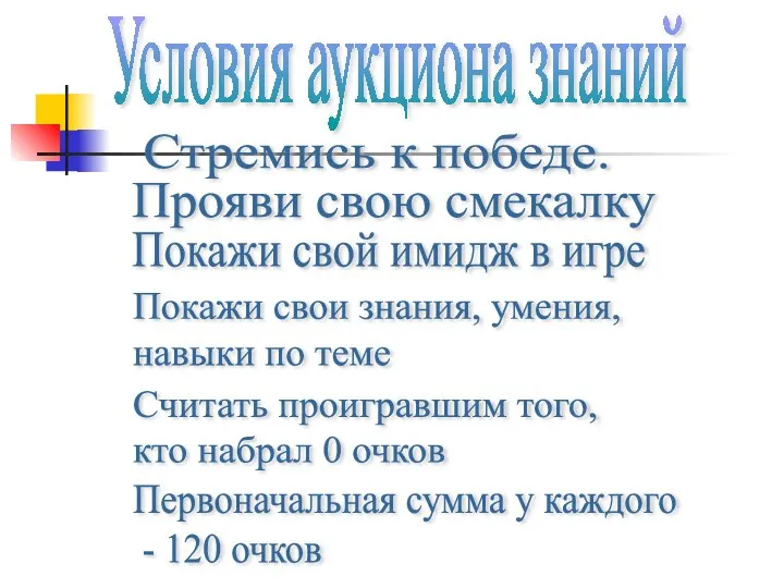 Условия аукциона знаний Стремись к победе. Прояви свою смекалку Покажи свои знания,