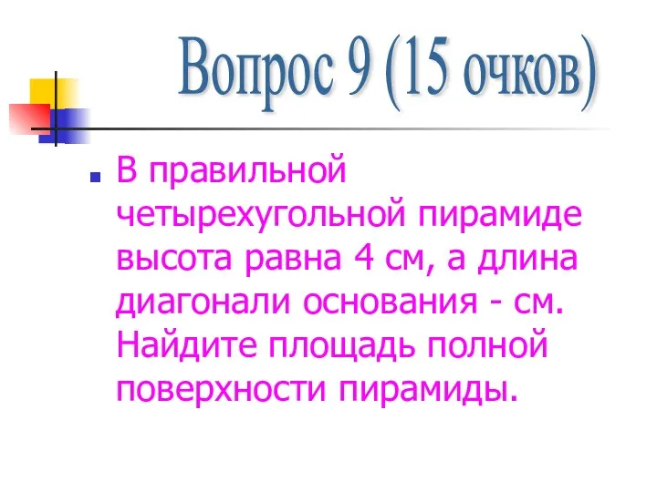 В правильной четырехугольной пирамиде высота равна 4 см, а длина диагонали основания