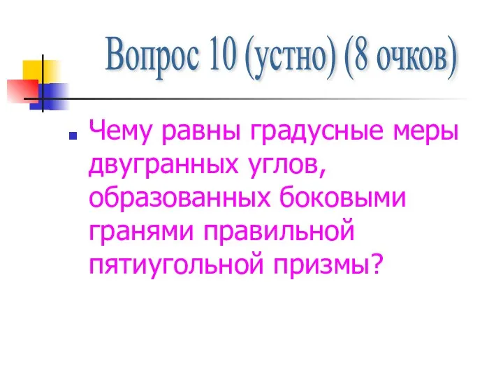 Чему равны градусные меры двугранных углов, образованных боковыми гранями правильной пятиугольной призмы?