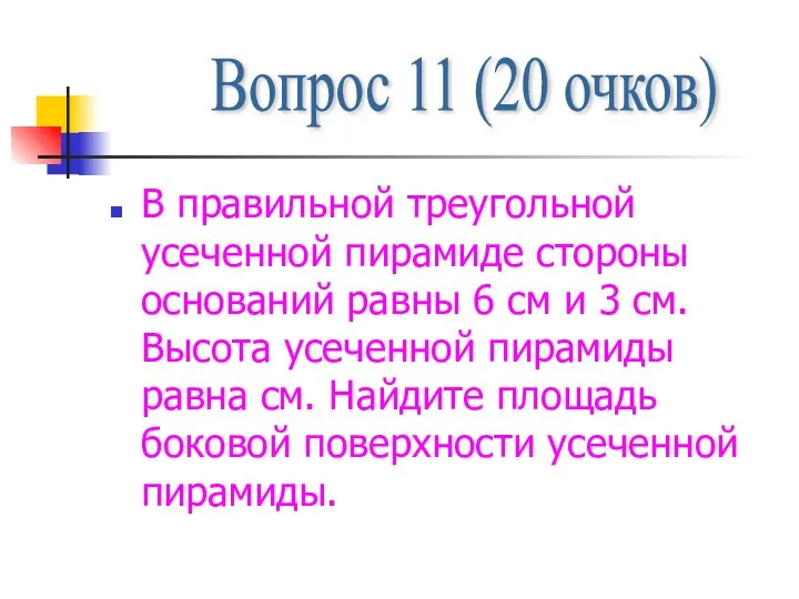 В правильной треугольной усеченной пирамиде стороны оснований равны 6 см и 3