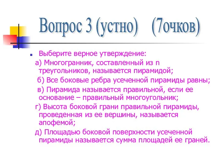 Выберите верное утверждение: а) Многогранник, составленный из n треугольников, называется пирамидой; б)