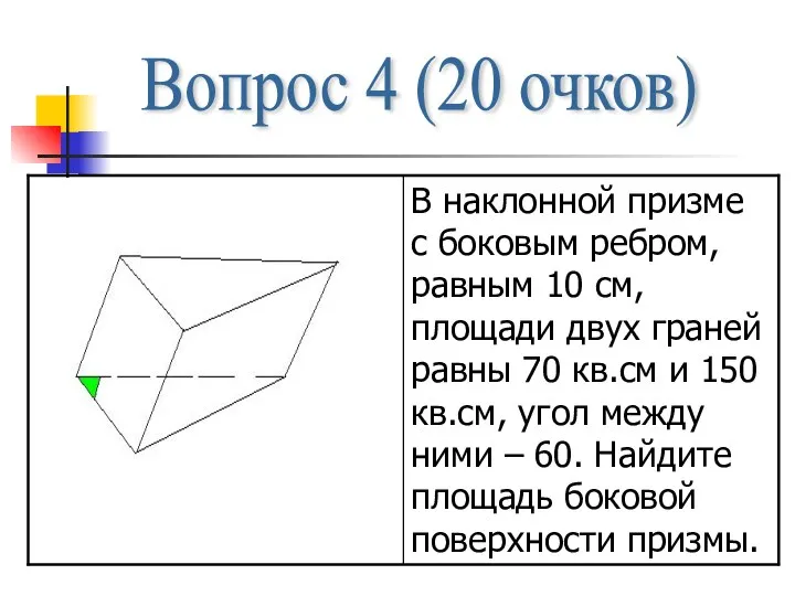 Вопрос 4 (20 очков)