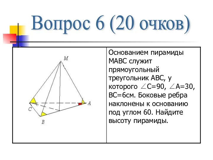 Вопрос 6 (20 очков)