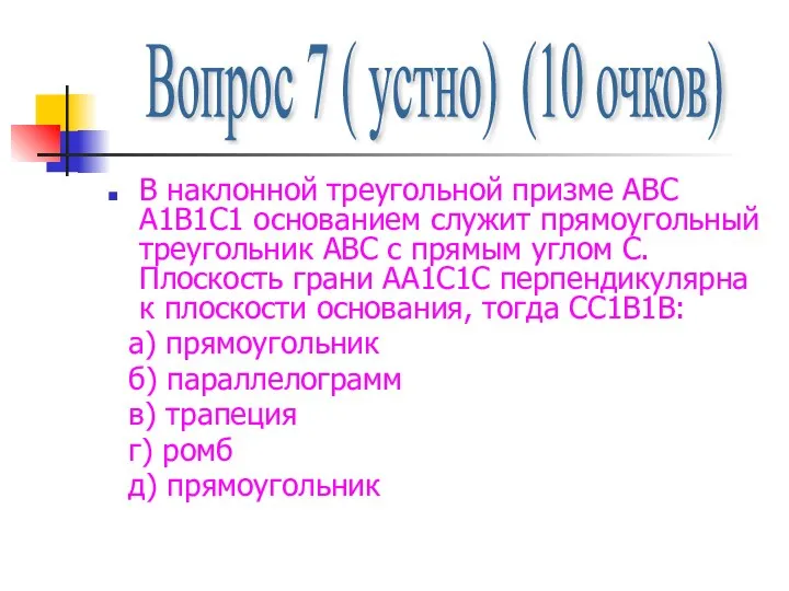 В наклонной треугольной призме АВС А1В1С1 основанием служит прямоугольный треугольник АВС с