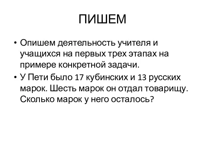 ПИШЕМ Опишем деятельность учителя и учащихся на первых трех этапах на примере