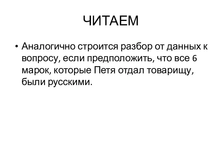 ЧИТАЕМ Аналогично строится разбор от данных к вопросу, если предположить, что все