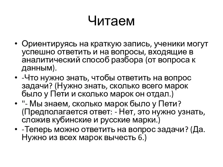 Читаем Ориентируясь на краткую запись, ученики могут успешно ответить и на вопросы,